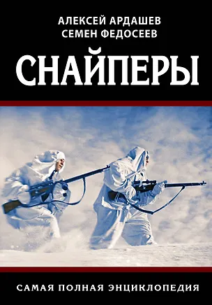 Книга Снайперы. Самая полная энциклопедия (Алексей Ардашев)