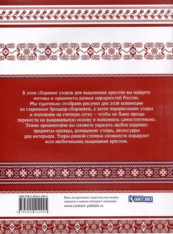 Книга Русская коллекция узоров для вышивания крестом: Более 160 орнаментов и мотивов, восстановленных и отрисованных на счетной сетке (Е. Зуевская) — 2