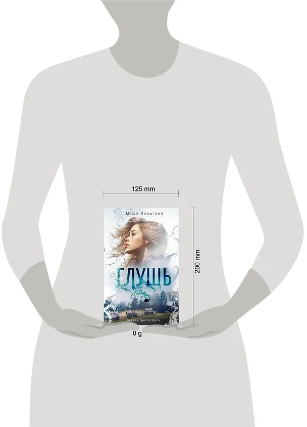 Книга Глушь (Маша Ловыгина) — 5