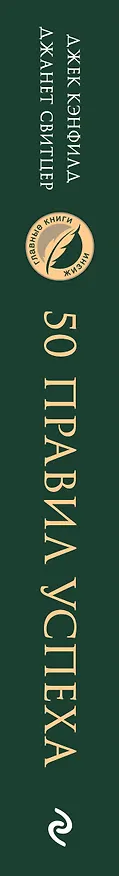 Книга 50 правил успеха, чтобы достичь желаемого в бизнесе и в личной жизни (Джек Кэнфилд, Джанет Свитцер) — 3