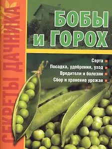 Бобы и горох - на радость всем!