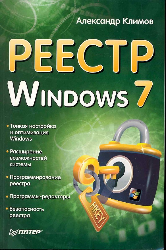 Книга Реестр Windows 7 (Александр Климов) — 1