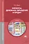 Финансы, денежное обращение и кредит. Учебник. 8-е издание, переработанное и дополненное — 2364572 — 1