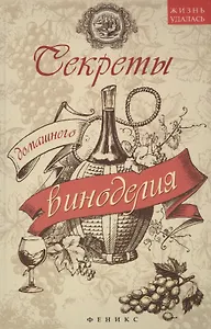 Секреты домашнего виноделия