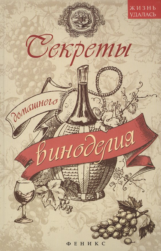 Книга Секреты домашнего виноделия (А.А. Шумов) — 1
