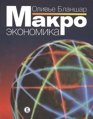 Макроэкономика. Пер. с англ / Изд.2 — 2511277 — 1