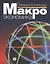 Макроэкономика. Пер. с англ / Изд.2 — 2511277 — 1