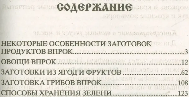 Книга Консервирование и заготовки (Анна Зорина) — 2