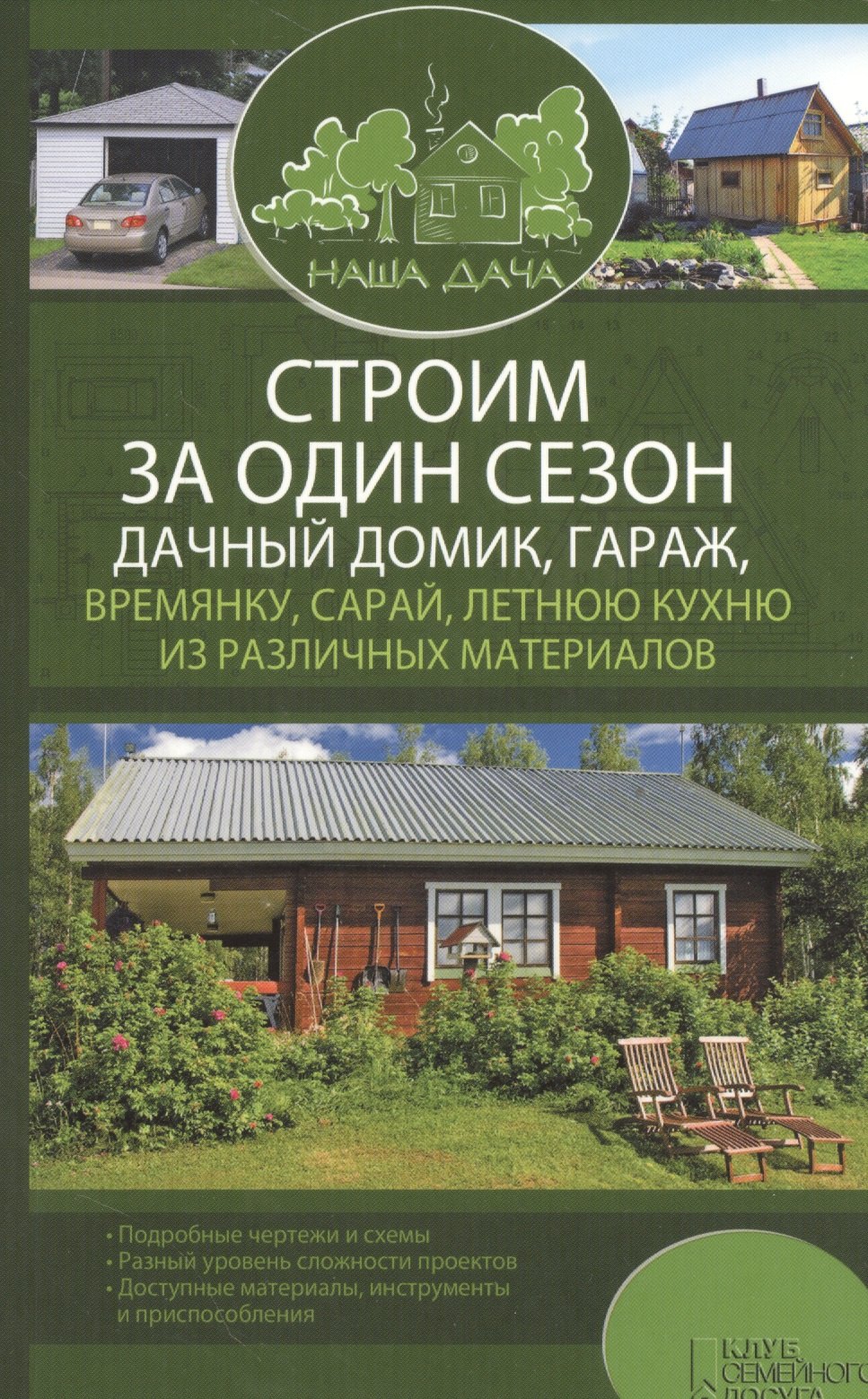 

Строим за один сезон дачный домик, гараж, времянку, сарай, летнюю кухню из различных материалов