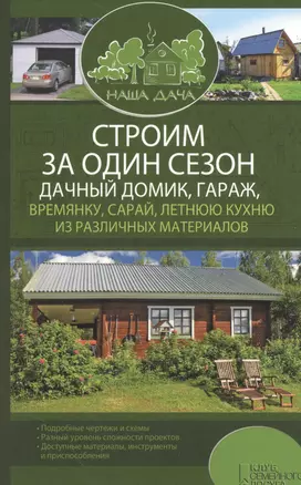 Строим за один сезон дачный домик, гараж, времянку, сарай, летнюю кухню из различных материалов — 2529947 — 1