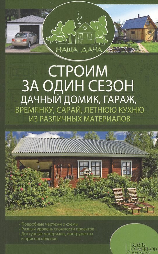 Книга Строим за один сезон дачный домик, гараж, времянку, сарай, летнюю кухню из различных материалов (Юрий Подольский) — 1