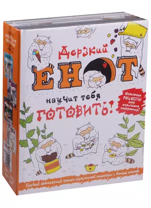 Дерзкий енот научит тебя готовить 5тт (компл. 5кн.) (упаковка) — 2600723 — 1