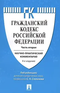 Комментарий к ГК РФ (учебно-практический) к Ч.2.-4-е изд.