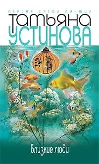Книга Близкие люди (Татьяна Устинова)