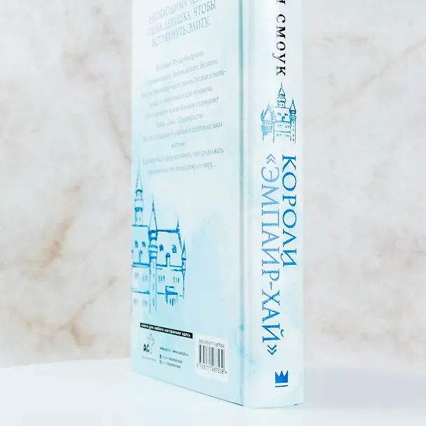 Книга Короли "Эмпайр-Хай" (Айви Смоук) — 6