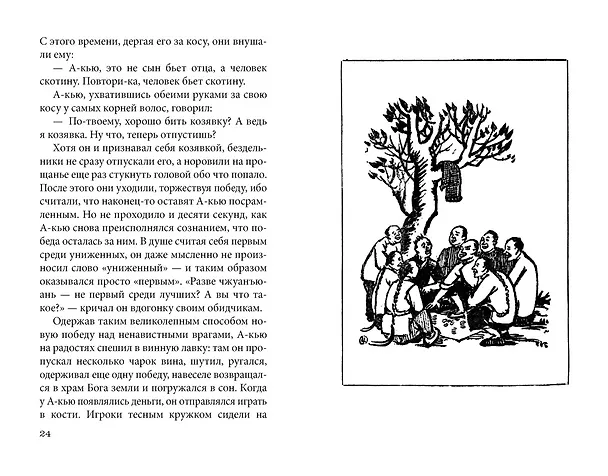 Книга Подлинная история А-кью (Синь Лу) — 11