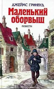 Маленький оборвыш. Повести