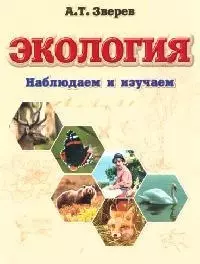 Экология: Наблюдаем и изучаем. Для дошкольных учреждений и 1-го класса средней школы — 2081957 — 1