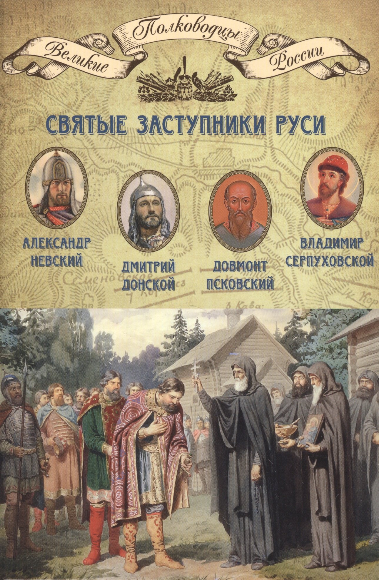 

Святые заступники Руси