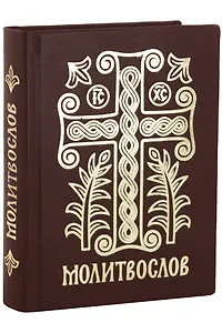 Молитвослов Дивен Бог во святых Своих (Серебряная серия) (кожа) (ПИ) (корич.) (узор крест)