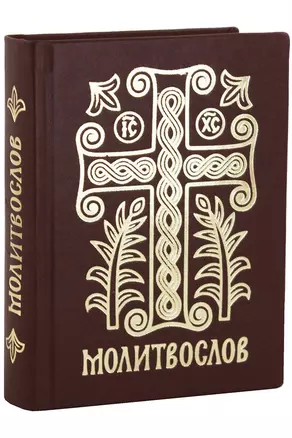 Молитвослов Дивен Бог во святых Своих (Серебряная серия) (кожа) (ПИ) (корич.) (узор крест) — 2634369 — 1