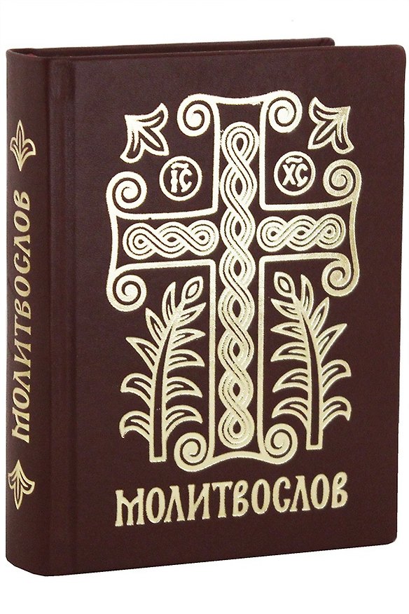 Книга Молитвослов Дивен Бог во святых Своих (Серебряная серия) (кожа) (ПИ) (корич.) (узор крест) () — 1
