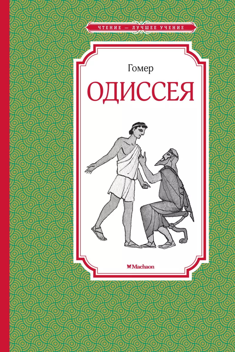 Одиссея ( Гомер) - купить книгу с доставкой в интернет-магазине  «Читай-город». ISBN: 978-5-389-17060-5