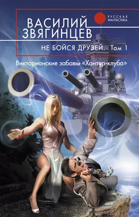 Не бойся друзей: фантастический роман: В 2 т. Т.1: Викторианские забавы  "Хантер-клуба" — 2307031 — 1