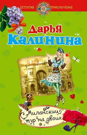 Книга Миланский тур на двоих : роман (Дарья Калинина)