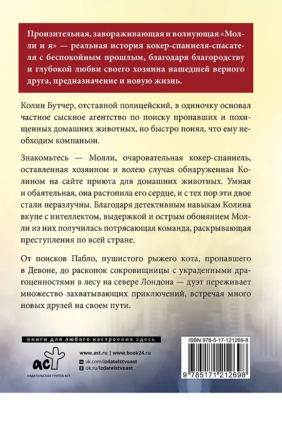 Книга Молли и я. Невероятная история о втором шансе, или Как собака и ее хозяин стали настоящим детективным дуэтом (Колин Бутчер) — 2