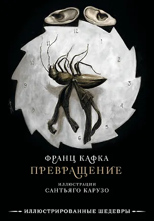 Книга Превращение с иллюстрациями Сантьяго Карузо (Франц Кафка)