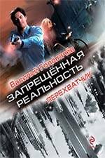Книга Перехватчик : роман (Василий Головачёв) — 1