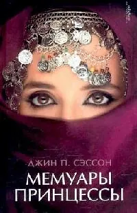Книга Мемуары принцессы (Джин Сэссон) — 1