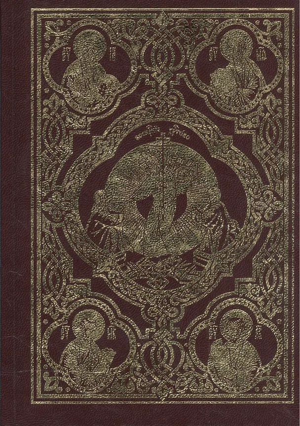 Книга Священное Евангелие (Л. Емельянова) — 1