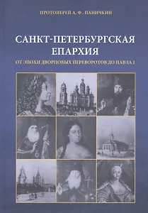Санкт-Петербургская епархия от эпохи дворцовых переворотов до Павла I