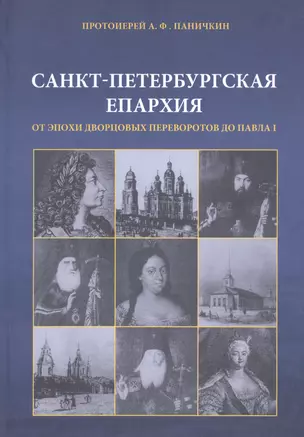 Санкт-Петербургская епархия от эпохи дворцовых переворотов до Павла I — 2679103 — 1