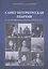Санкт-Петербургская епархия от эпохи дворцовых переворотов до Павла I — 2679103 — 1
