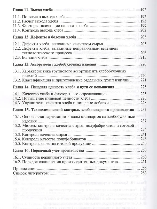 Книга Технология хлебопекарного производства: Сырье и материалы. Учебник () — 4