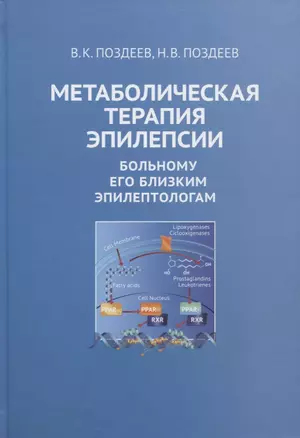 Метаболическая терапия эпилепсии. Больному его близким эпилептологам — 2756535 — 1