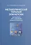 Метаболическая терапия эпилепсии. Больному его близким эпилептологам — 2756535 — 1
