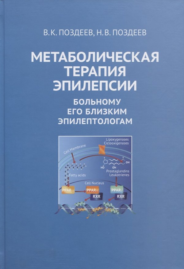 Книга Метаболическая терапия эпилепсии. Больному его близким эпилептологам (В. Поздеев) — 1