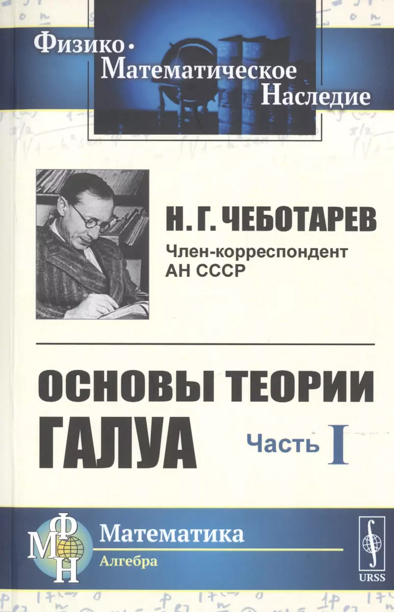 Основы теории Галуа. Часть I (Николай Чеботарев) - купить книгу с доставкой  в интернет-магазине «Читай-город». ISBN: 978-5-9710-7486-1