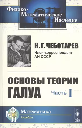 Основы теории Галуа. Часть I — 2778098 — 1