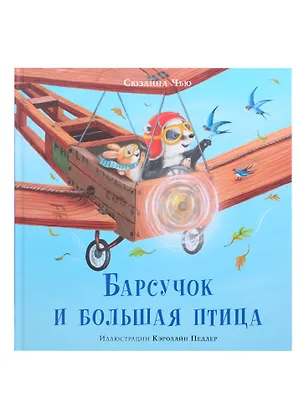 Книга Барсучок и большая птица (Сюзанна Чью)