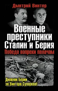 Военные преступники Сталин и Берия. Победа вопреки палачам.