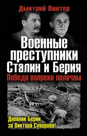 Военные преступники Сталин и Берия. Победа вопреки палачам. — 2310719 — 1