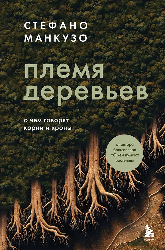 Книга Племя деревьев. О чем говорят корни и кроны (Стефано Манкузо) — 1