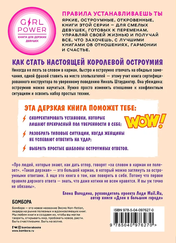 Книга Такая дерзкая. Как быстро и метко отвечать на обидные замечания (Николь Штаудингер) — 2