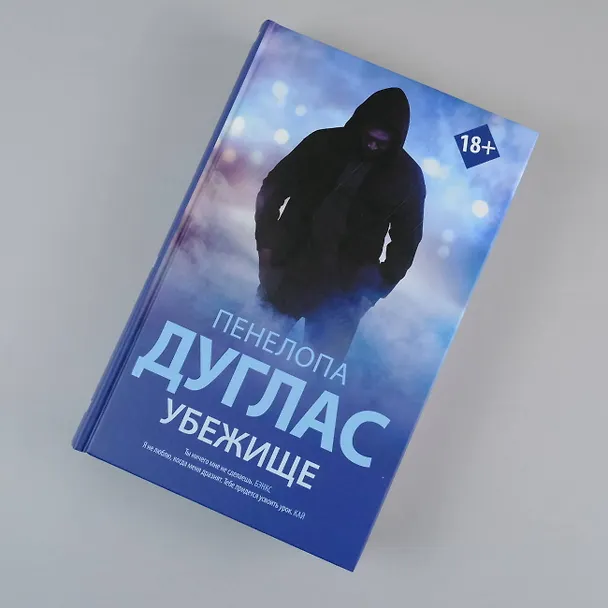 Книга Убежище (Пенелопа Дуглас) — 6