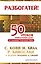 50 уроков привлечения денег от великих учителей мира: С. Кови, Н. Хилл, Р. Кийосаки, Э. де Боно, О. Мандино, Х. Сильва — 2442625 — 1